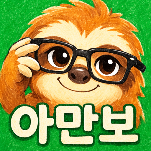 아만보 앱 아이콘
